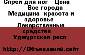 Спрей для ног › Цена ­ 100 - Все города Медицина, красота и здоровье » Лекарственные средства   . Удмуртская респ.